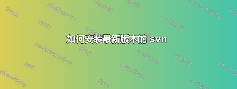 如何安装最新版本的 svn