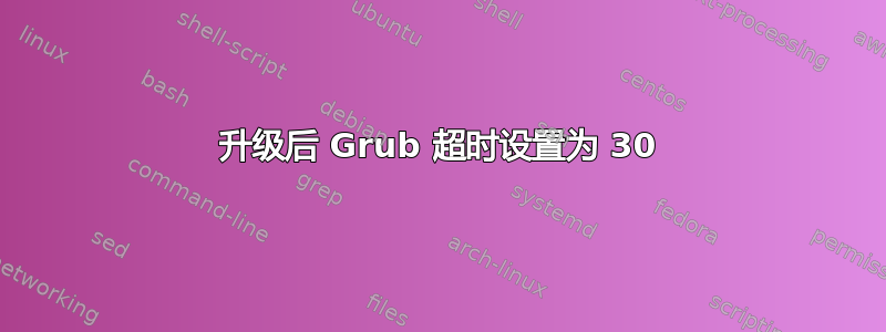 升级后 Grub 超时设置为 30