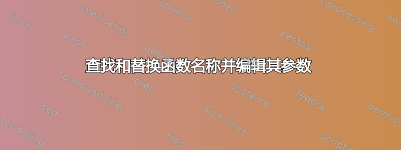 查找和替换函数名称并编辑其参数