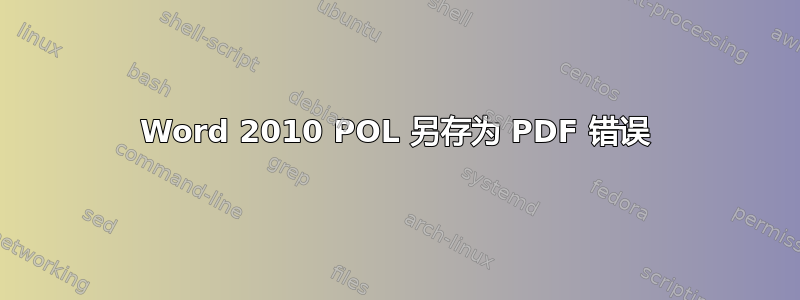 Word 2010 POL 另存为 PDF 错误