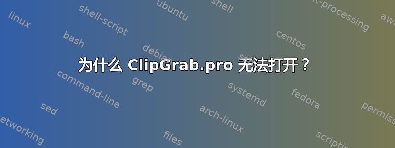 为什么 ClipGrab.pro 无法打开？