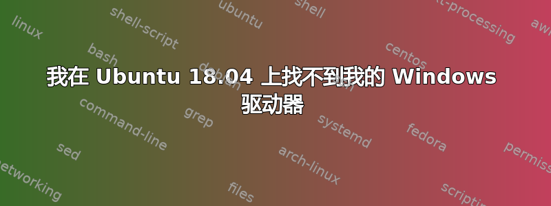 我在 Ubuntu 18.04 上找不到我的 Windows 驱动器