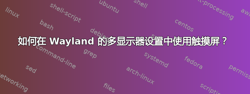 如何在 Wayland 的多显示器设置中使用触摸屏？