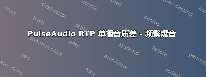 PulseAudio RTP 单播音质差 - 频繁爆音