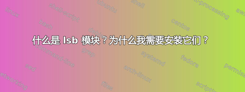 什么是 lsb 模块？为什么我需要安装它们？