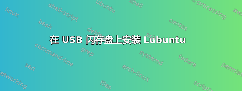 在 USB 闪存盘上安装 Lubuntu 