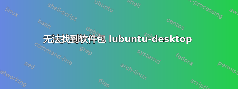 无法找到软件包 lubuntu-desktop