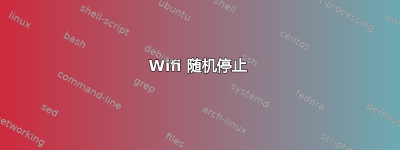 Wifi 随机停止