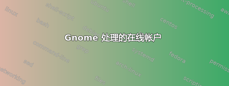 Gnome 处理的在线帐户