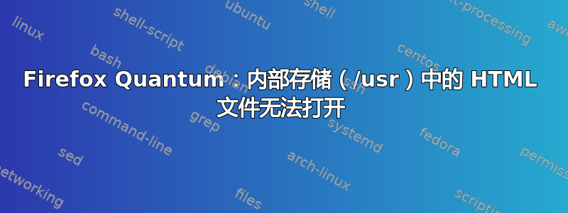 Firefox Quantum：内部存储（/usr）中的 HTML 文件无法打开