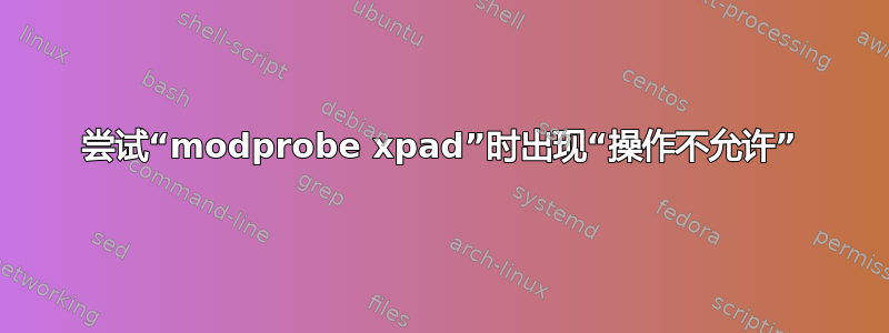 尝试“modprobe xpad”时出现“操作不允许”