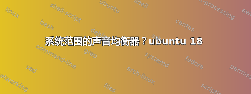 系统范围的声音均衡器？ubuntu 18