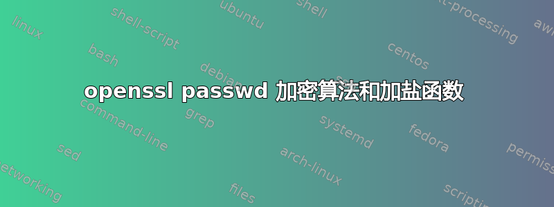 openssl passwd 加密算法和加盐函数