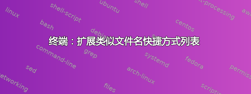 终端：扩展类似文件名快捷方式列表