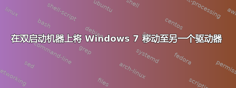 在双启动机器上将 Windows 7 移动至另一个驱动器