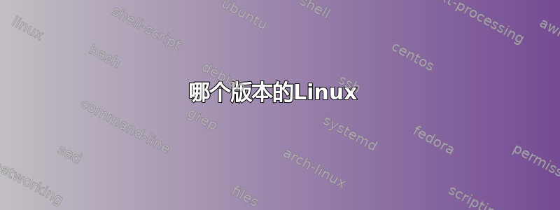 哪个版本的Linux 