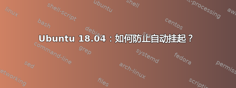 Ubuntu 18.04：如何防止自动挂起？