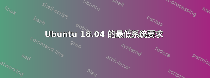 Ubuntu 18.04 的最低系统要求