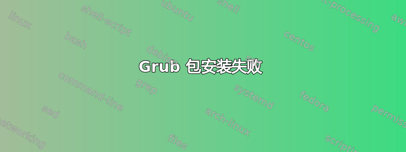 Grub 包安装失败