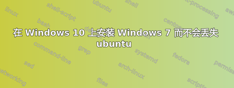 在 Windows 10 上安装 Windows 7 而不会丢失 ubuntu 