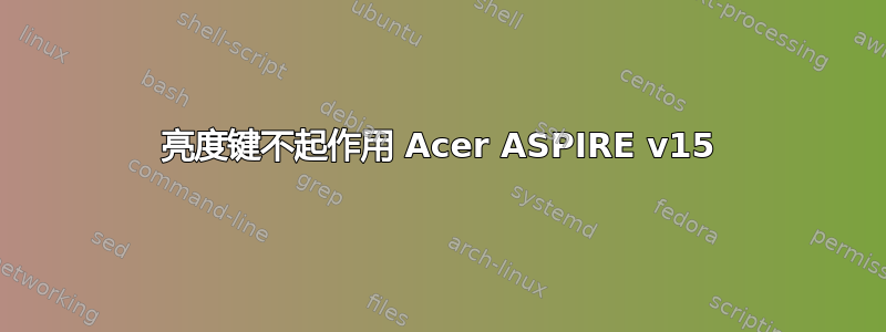 亮度键不起作用 Acer ASPIRE v15