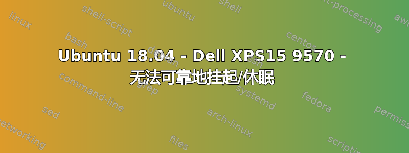 Ubuntu 18.04 - Dell XPS15 9570 - 无法可靠地挂起/休眠