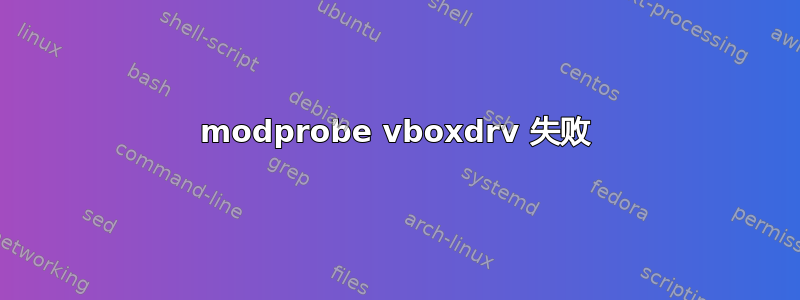 modprobe vboxdrv 失败