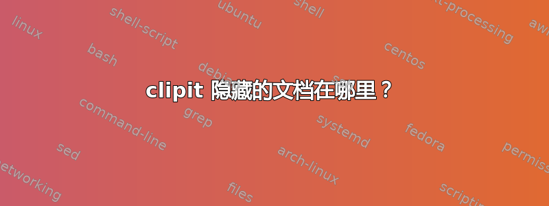 clipit 隐藏的文档在哪里？