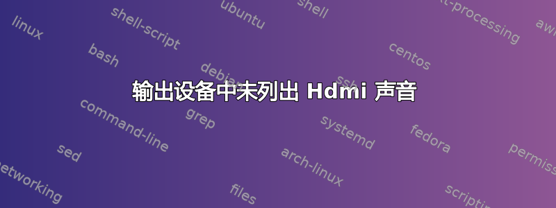 输出设备中未列出 Hdmi 声音