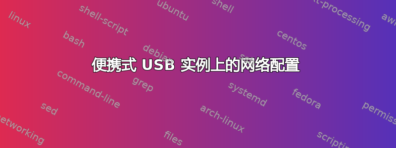 便携式 USB 实例上的网络配置