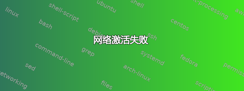 网络激活失败