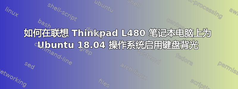 如何在联想 Thinkpad L480 笔记本电脑上为 Ubuntu 18.04 操作系统启用键盘背光