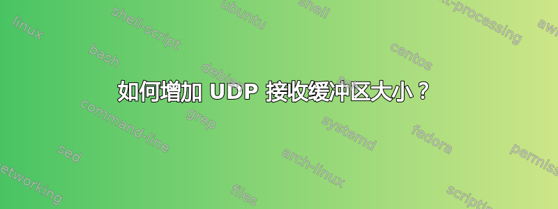 如何增加 UDP 接收缓冲区大小？