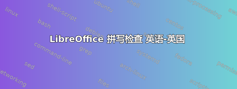LibreOffice 拼写检查 英语-英国