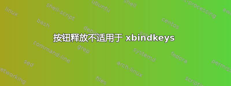 按钮释放不适用于 xbindkeys