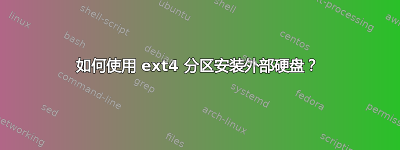 如何使用 ext4 分区安装外部硬盘？