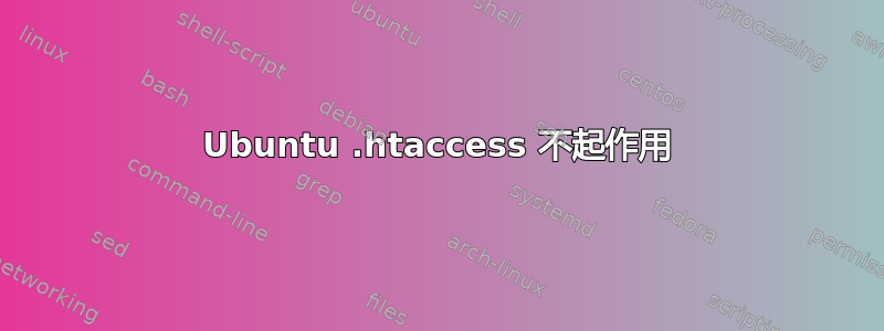 Ubuntu .htaccess 不起作用