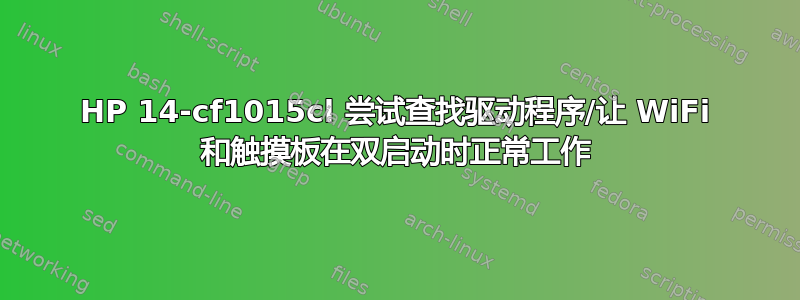 HP 14-cf1015cl 尝试查找驱动程序/让 WiFi 和触摸板在双启动时正常工作