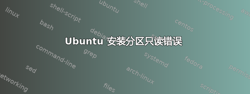 Ubuntu 安装分区只读错误