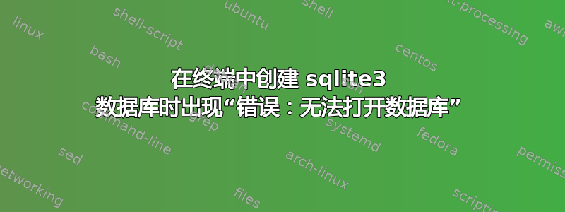 在终端中创建 sqlite3 数据库时出现“错误：无法打开数据库”