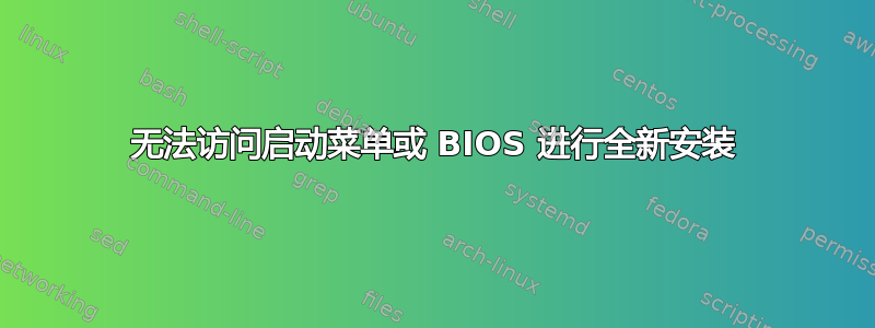 无法访问启动菜单或 BIOS 进行全新安装