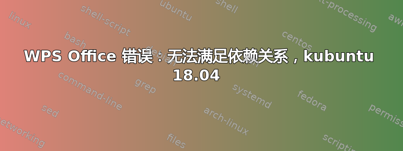 WPS Office 错误：无法满足依赖关系，kubuntu 18.04 