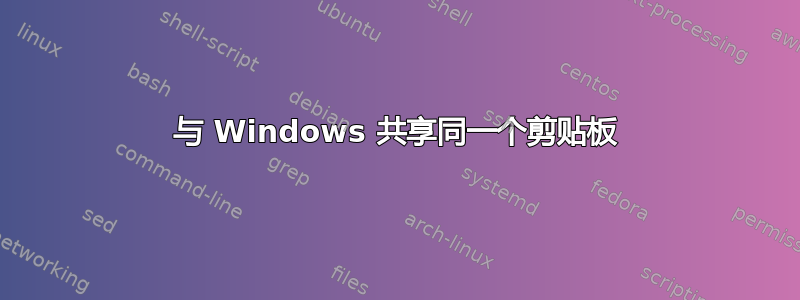 与 Windows 共享同一个剪贴板