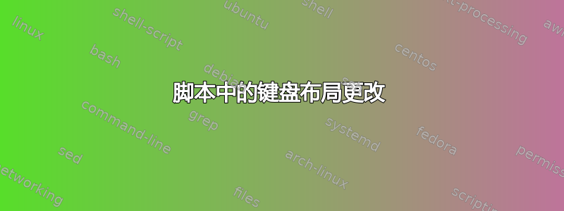 脚本中的键盘布局更改