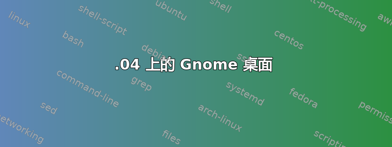 18.04 上的 Gnome 桌面