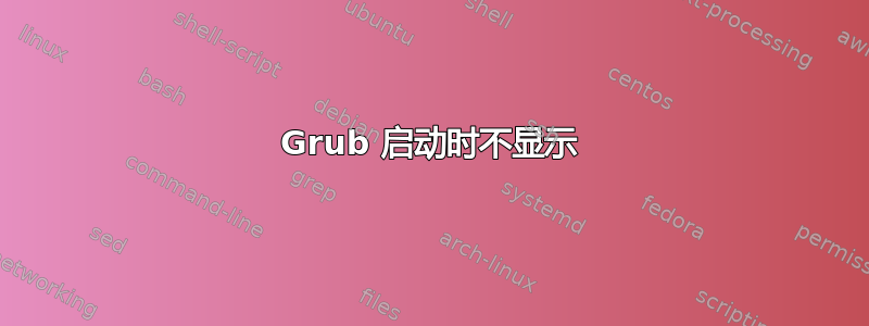 Grub 启动时不显示