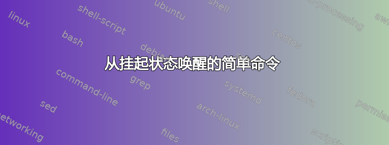 从挂起状态唤醒的简单命令