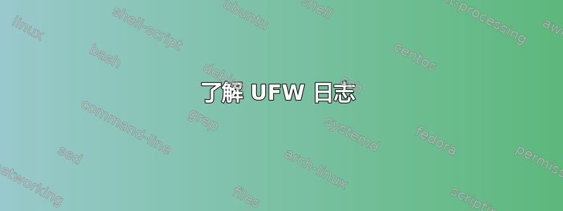 了解 UFW 日志