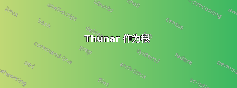 Thunar 作为根