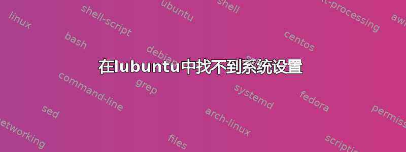 在lubuntu中找不到系统设置